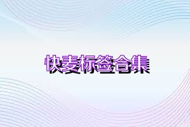 快麦标签合集