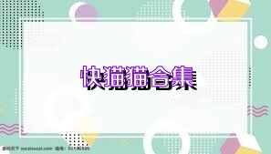 快猫猫合集