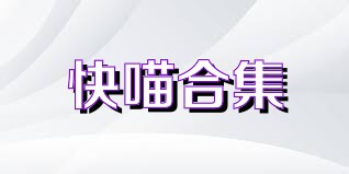 快喵合集