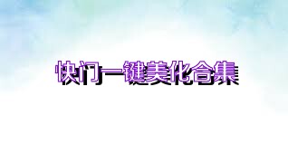 快门一键美化合集