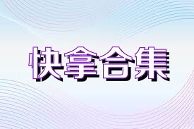 快拿合集