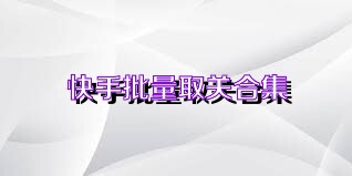 快手批量取关合集