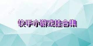 快手小游戏挂合集