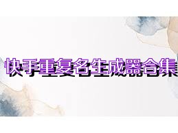 快手重复名生成器合集