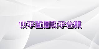 快手直播助手合集