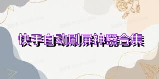 快手自动刷屏神器合集
