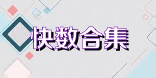 快数合集