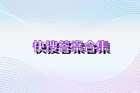 快搜答案合集
