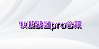 快搜搜题pro合集