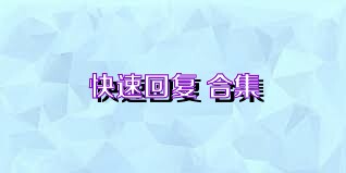 快速回复+合集