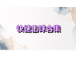快速击球合集
