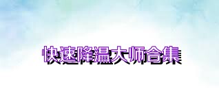 快速降温大师合集