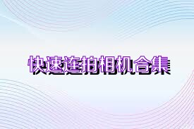 快速连拍相机合集