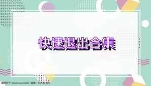 快速退出合集