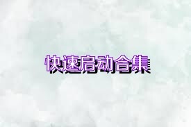 快速启动合集