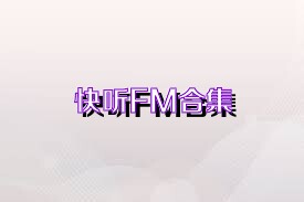 快听FM合集