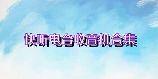 快听电台收音机合集