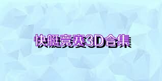 快艇竞赛3D合集