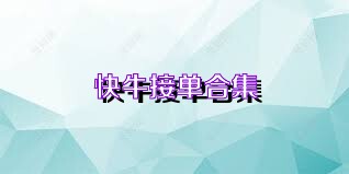 快牛接单合集
