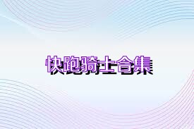 快跑骑士合集