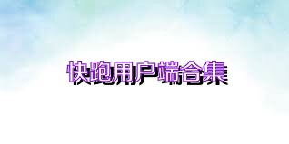快跑用户端合集