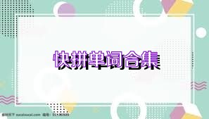 快拼单词合集