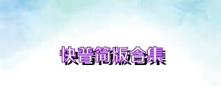 快普简版合集