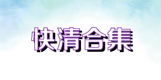 快清合集