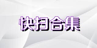快扫合集