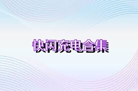 快闪充电合集