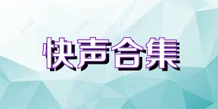快声合集
