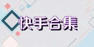 快手合集