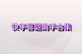 快手答题助手合集