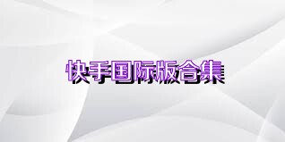 快手国际版合集