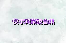 快手鸿蒙版合集