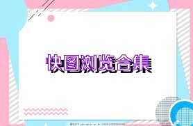 快图浏览合集