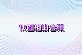 快图相册合集
