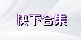 快下合集