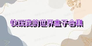 快玩我的世界盒子合集