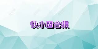 快小圈合集