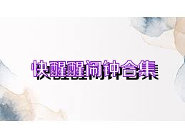 快醒醒闹钟合集