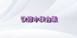 快修小侠合集