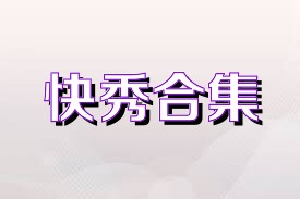 快秀合集
