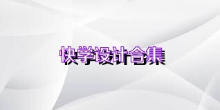 快学设计合集