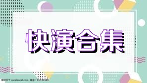 快演合集