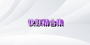 快妖精合集