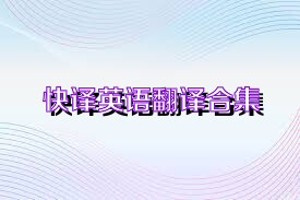 快译英语翻译合集