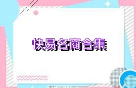 快易名商合集