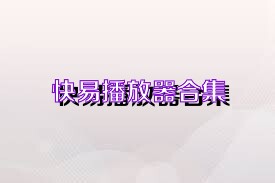 快易播放器合集