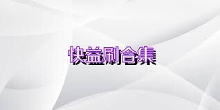 快益刷合集